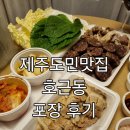 호근동 | 제주로컬맛집 ‘호근동' 포장 후기 - 제주도민이 인정한 줄 서는 창도름·돔베고기 맛집