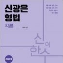 2023 신광은 형법 각론, 신광은, 미래인재컴퍼니 이미지