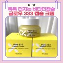티암 비타민333크림 바꿨더니 칙칙한 피부톤의 변화 ㅣ비타민캡슐 톡톡 크림 후기