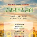 11/10-28 ＞ 🧘‍♀️🧘 굿모닝 댄스클럽 ＞ 춤으로 삶을 깨워라!! 이미지