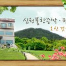 심원소나무불한증막 이미지