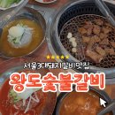 왕도돼지갈비 | [청량리] 청량리 가족모임 서울 3대 돼지갈비맛집 <왕도숯불갈비> 방문 후기
