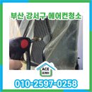 지사 삼정그린코아 | 지사과학삼정그린코아 부산강서구에어컨청소 엘지듀얼에어컨2in1 #지사동