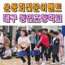 대구 동인초등학교 강당 | 대구초등학교미니운동회 전문 이벤트업체 동인초 체육대회 울산