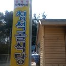 청석골식당 이미지