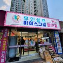 아이스크림할인점사동점 이미지