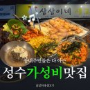 삼삼이네 - 서초구 동산로6길 13 | [성수 고기집 추천] 쯔양도 반한 가성비 삼겹살 맛집 '삼삼이네생고기 성수점' 솔직 후기