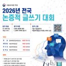 2026년 전국 논증적 글쓰기 대회 이미지