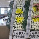 보성요양병원 | 부산 금정구 강산병원장례식장 장례식화환 장례식꽃 근조화환오브제