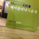 뮤헤어광교점 | 뮤헤어 광교점 오픈1주년, 헤어클리닉 시술권 이벤트 후기!