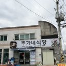 엄마손식당 | [경북/청도] 아침부터 영업하는 엄마손 맛집 추가네식당 내돈내산 솔직후기