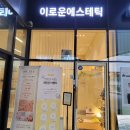 이로운에스테틱 이미지