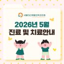 [공지] [서울아산재활의학과의원] 5월 진료 및 치료 안내
