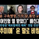 여인형 열 받았다&#34;군을 갖고놀아?&#34; 다 분다.윤 난리났다. 말로 비참 할것.검찰 또 장난질?&#39;닭 쫒던 x 됐다&#39; 전광훈, 체포 할테면 이미지