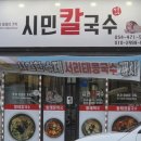 산호대로41길1L-1 | 구미 칼국수 맛집 '구미시민칼국수'｜장칼국수 &amp;서리태콩국수 후기