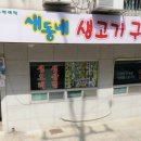 새동네생고기구이 이미지