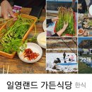 일영랜드가든식당