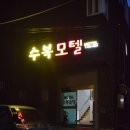 수복모텔 이미지