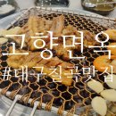 고향면옥 | 대구칠곡맛집 고향면옥에서 양념왕갈비와 회냉면 먹고 왔어요