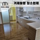 통영입주청소 비용 합리적이고 퀄리티는 높은 업체 찾는 법 3가지