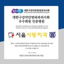 이진용치과의원 | 연신내역 서울사랑치과 이진용 대표원장 대한구강악안면외과의사회 우수회원 인증병원