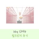 비비큐우두점 | bbq 필크런치 신메뉴 가격 내돈내산 후기