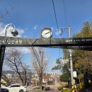 남산공원 (아이나라) | 경남고성 남산공원산책 봄이 왔어요