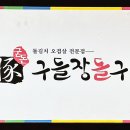 구들장돌구이 - 공주시 관골2길 21 | 구들장돌구이