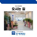 의료법인 한세의료재단 한세병원 | [공지] 부산 한세병원 오시는 길