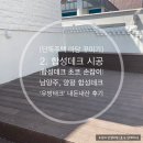 미건펜션 | 단독주택 마당 합성데크 시공 [우방태크] 남양주 합성데크시공전문 내돈내산 후기