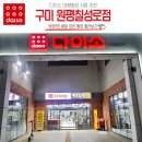 [구미] "다이소 원평칠성로점" 대형평수매장 추천 아이템 쇼핑 다이소 영업점 화장품 겨울제품 추천