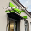 VIP 짐 | 스위스 인터라켄 서역 융프라우 VIP 패스 동신항운 3일권 발권 후기