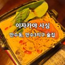 만수3지구 신한은행앞 | 만수3지구술집 이자카야 ‘사심’ A세트 후기