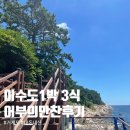 어부에만찬 | 이수도 1박 3식 어부에 만찬 거제도 여행 내돈내산 후기