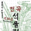 전곡-2 이미지