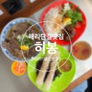 해운대 해리단길 혼밥하기 좋은 쌀국수집 히봉 솔직후기
