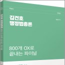 2026 김건호 행정법총론 800개 OX로 끝내는 파이널 /박영사 이미지