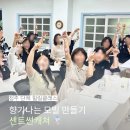 중랑노인종합복지관 - 19313 | 청주 단체출강 후기｜청주시노인종합복지관 직원들과 함께한 센트썬캐쳐 만들기