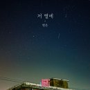 별은(ByeolEun) 연애의 참견 시즌3 OST 참여 "저 별에" 이미지