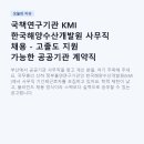 국책연구기관 KMI 한국해양수산개발원 사무직 채용 - 고졸도 지원 가능한 공공기관 계약직 기회