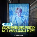 GS25 수유이화점 | NCT WISH 유우시 공개 3주년 서포트, GS25편의점 윈도우 미디어 세로형 편의점 영상 광고!!