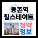 백석중학교 | 힐스테이트 등촌역 분양가 평면도 일반공급 추첨제 가점제 특별공급 청약 정보