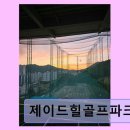제이드힐골프