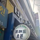브레드&오븐 | 토지금고시장 착한가격의 빵집 브레드오븐& 시장도넛츠