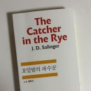 수야밭에 | 호밀밭의 파수꾼 / 제롬 데이비드 샐린저