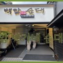 백암순대국 - 강릉시 율곡로 2359-5 | 백암순대국