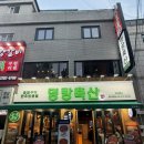 우리농장(진달래축산) | 방이동 맛집 방이동 회식 맛집으로 유명한 방이동 삼겹살 맛집 명랑축산