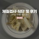 우리한의원 | CMC연산한의원 체질검사 식단 및 후기