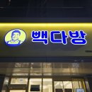 빽다방대전트리풀시티호수점 | 대전 서구 도안동 호수공원 앞 카페 빽다방 트리풀시티호수점
