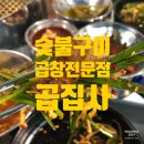 곱&닭발 | 병점곱창맛집 숯불에 굽는 곱창의 특별한 맛 곱집사 병점점